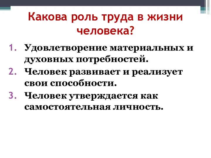 Какова роль труда в жизни человека? Удовлетворение материальных и духовных