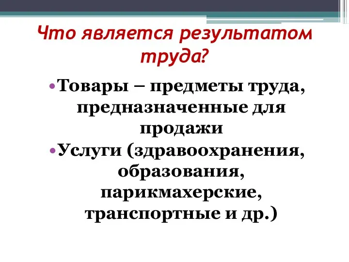 Что является результатом труда? Товары – предметы труда, предназначенные для