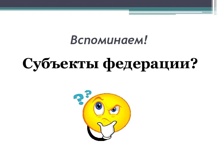 Вспоминаем! Субъекты федерации?