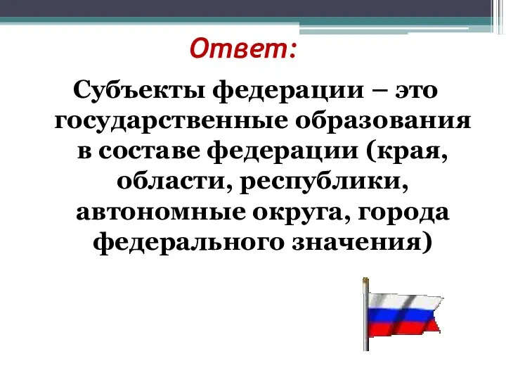 Ответ: Субъекты федерации – это государственные образования в составе федерации