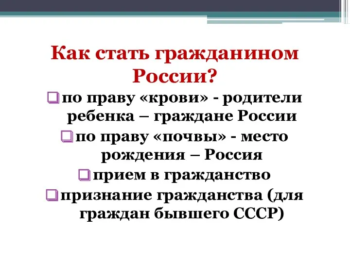 Как стать гражданином России? по праву «крови» - родители ребенка