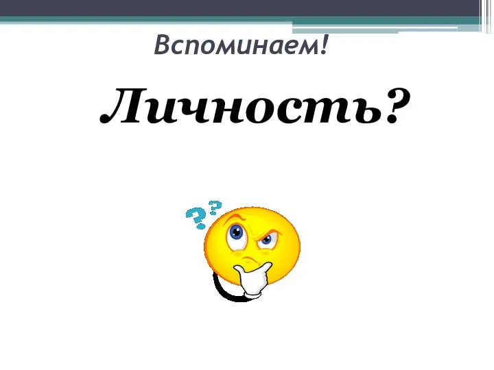 Вспоминаем! Личность?