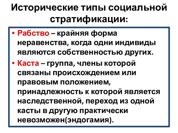 Исторические типы социальной стратификации: Рабство – крайняя форма неравенства, когда