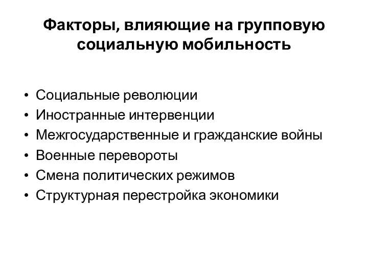 Факторы, влияющие на групповую социальную мобильность Социальные революции Иностранные интервенции