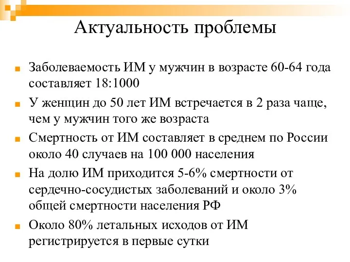 Актуальность проблемы Заболеваемость ИМ у мужчин в возрасте 60-64 года