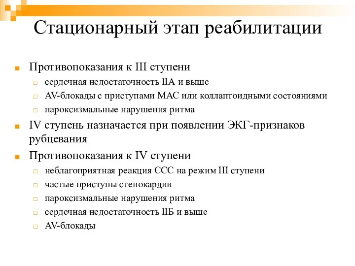 Стационарный этап реабилитации Противопоказания к III ступени сердечная недостаточность IIА