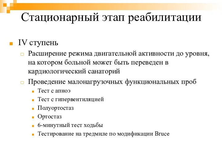 Стационарный этап реабилитации IV ступень Расширение режима двигательной активности до