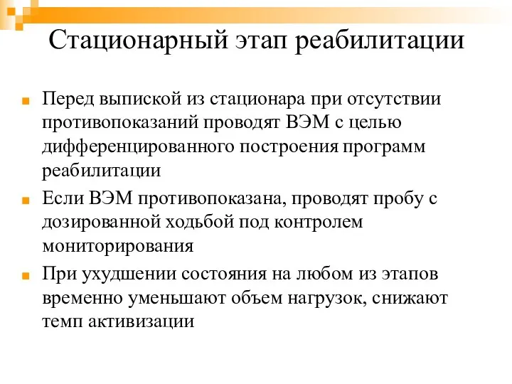 Стационарный этап реабилитации Перед выпиской из стационара при отсутствии противопоказаний