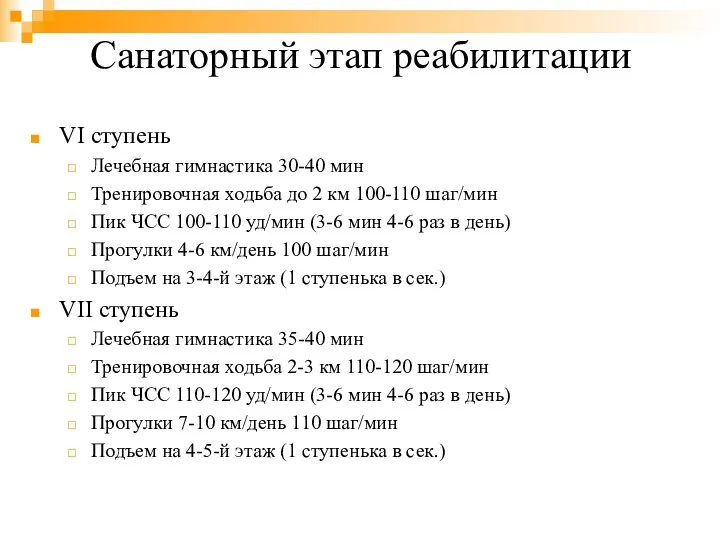 Санаторный этап реабилитации VI ступень Лечебная гимнастика 30-40 мин Тренировочная