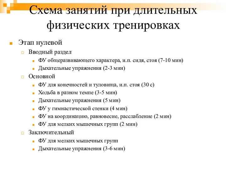 Схема занятий при длительных физических тренировках Этап нулевой Вводный раздел