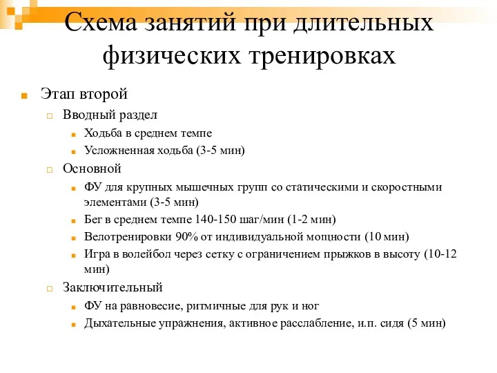 Схема занятий при длительных физических тренировках Этап второй Вводный раздел