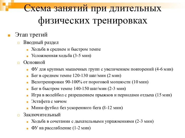 Схема занятий при длительных физических тренировках Этап третий Вводный раздел