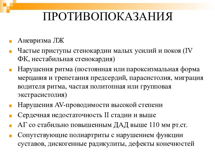 ПРОТИВОПОКАЗАНИЯ Аневризма ЛЖ Частые приступы стенокардии малых усилий и покоя