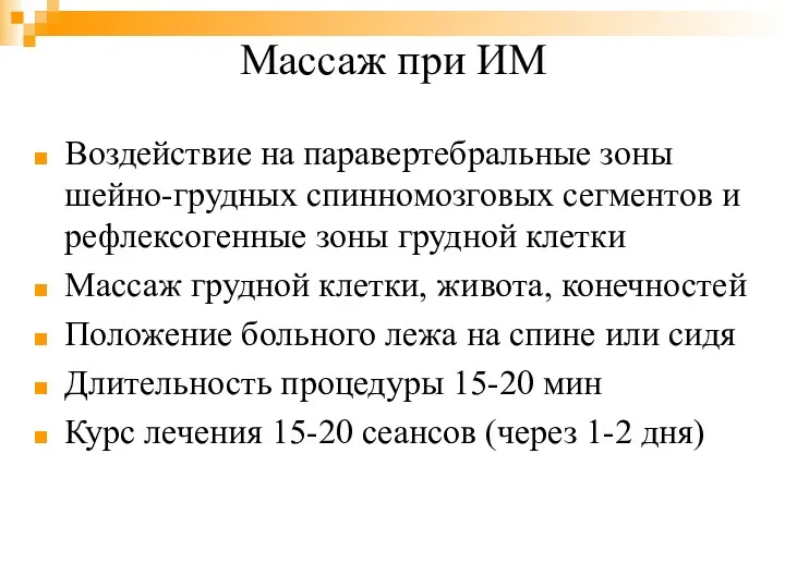 Массаж при ИМ Воздействие на паравертебральные зоны шейно-грудных спинномозговых сегментов