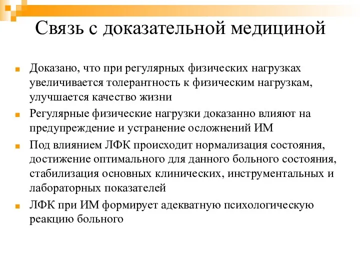 Связь с доказательной медициной Доказано, что при регулярных физических нагрузках