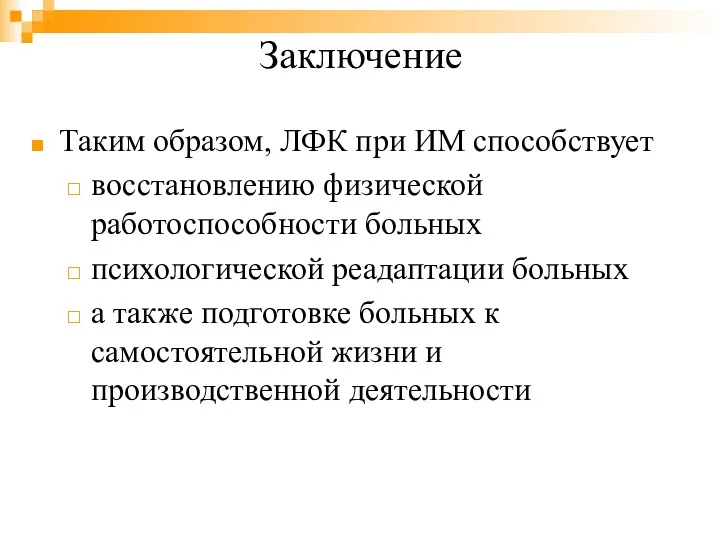 Заключение Таким образом, ЛФК при ИМ способствует восстановлению физической работоспособности