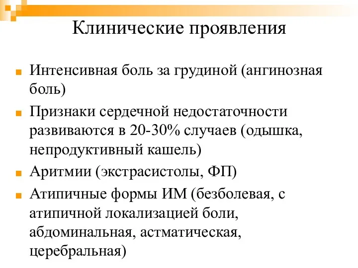 Клинические проявления Интенсивная боль за грудиной (ангинозная боль) Признаки сердечной