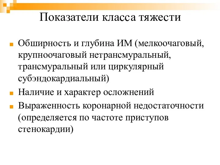 Показатели класса тяжести Обширность и глубина ИМ (мелкоочаговый, крупноочаговый нетрансмуральный,