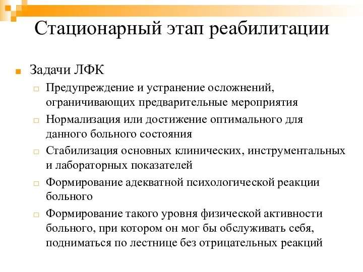 Стационарный этап реабилитации Задачи ЛФК Предупреждение и устранение осложнений, ограничивающих