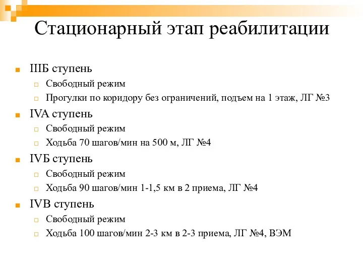 Стационарный этап реабилитации IIIБ ступень Свободный режим Прогулки по коридору