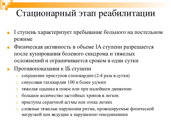 Стационарный этап реабилитации I ступень характеризует пребывание больного на постельном