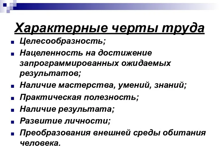 Характерные черты труда Целесообразность; Нацеленность на достижение запрограммированных ожидаемых результатов;