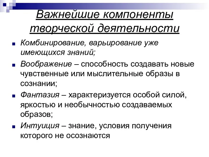 Важнейшие компоненты творческой деятельности Комбинирование, варьирование уже имеющихся знаний; Воображение