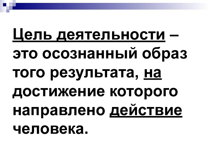 Цель деятельности – это осознанный образ того результата, на достижение которого направлено действие человека.