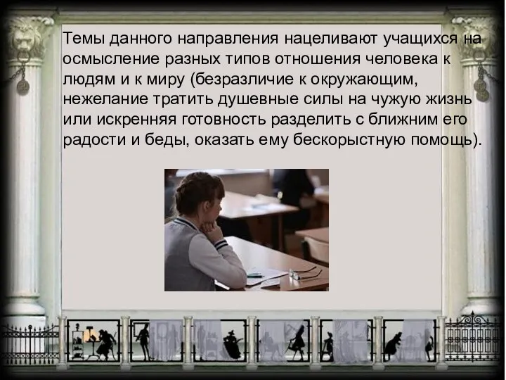 Темы данного направления нацеливают учащихся на осмысление разных типов отношения