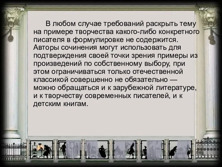 В любом случае требований раскрыть тему на примере творчества какого-либо