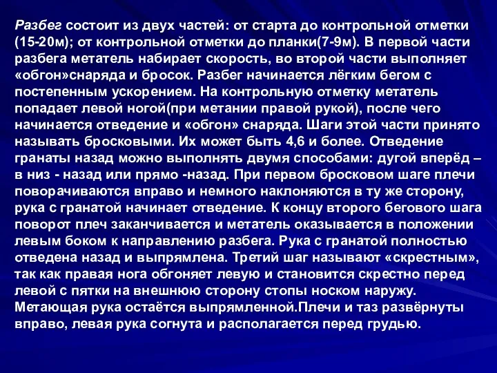 Разбег состоит из двух частей: от старта до контрольной отметки(15-20м);