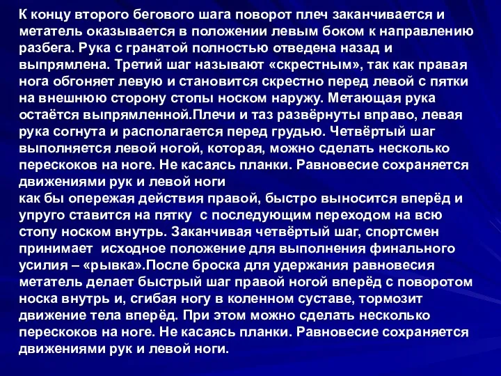 К концу второго бегового шага поворот плеч заканчивается и метатель