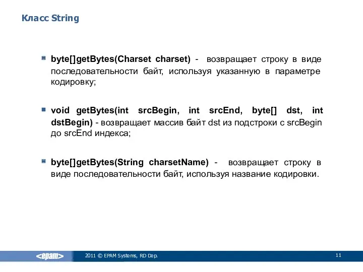 Класс String byte[] getBytes(Charset charset) - возвращает строку в виде