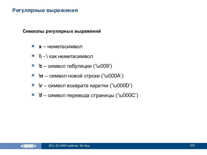 Регулярные выражения Символы регулярных выражений x – неметасимвол \\ -