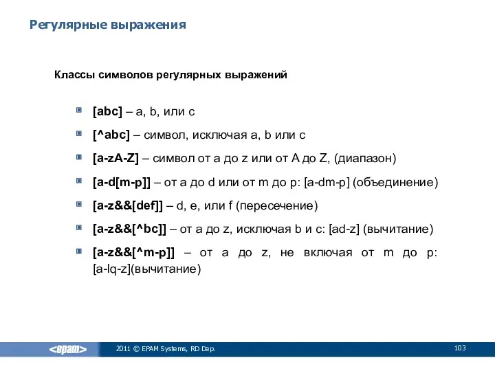 Регулярные выражения Классы символов регулярных выражений [abc] – a, b,