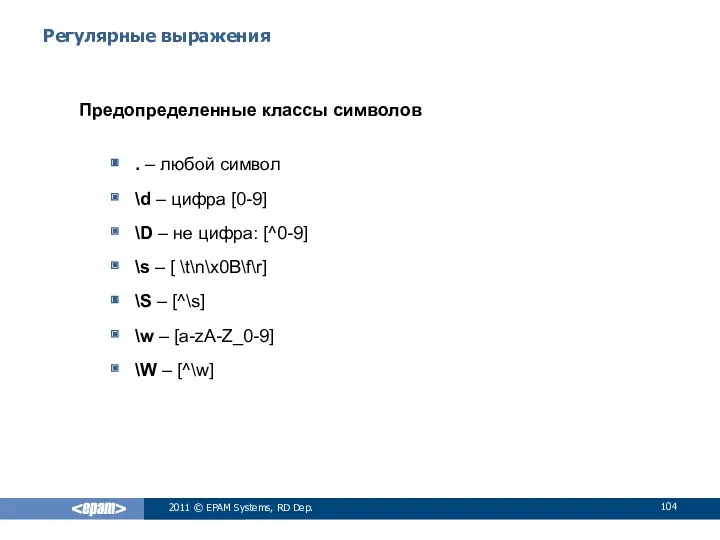 Регулярные выражения Предопределенные классы символов . – любой символ \d