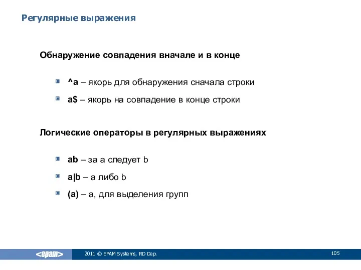 Регулярные выражения Обнаружение совпадения вначале и в конце ^a –