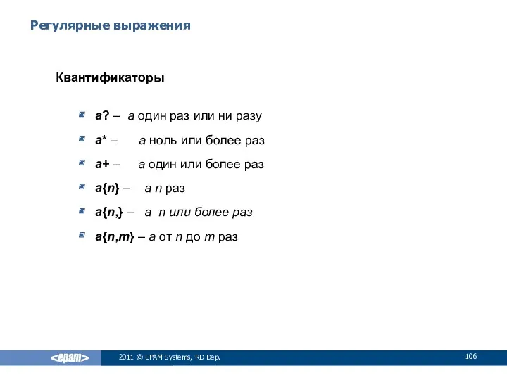 Регулярные выражения Квантификаторы a? – a один раз или ни