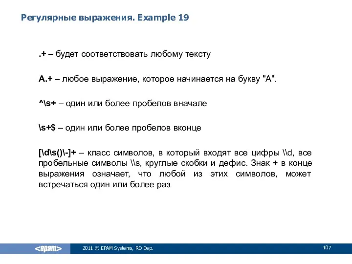 Регулярные выражения. Example 19 .+ – будет соответствовать любому тексту