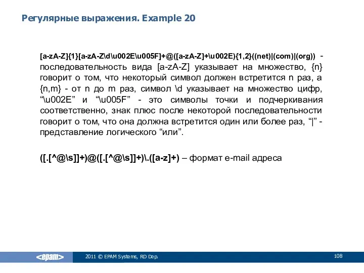 Регулярные выражения. Example 20 [a-zA-Z]{1}[a-zA-Z\d\u002E\u005F]+@([a-zA-Z]+\u002E){1,2}((net)|(com)|(org)) - последовательность вида [a-zA-Z] указывает