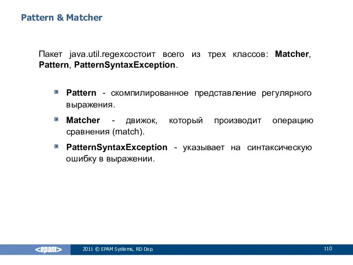 Pattern & Matcher Пакет java.util.regexсостоит всего из трех классов: Matcher,