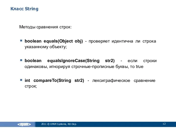 Класс String Методы сравнения строк: boolean equals(Object obj) - проверяет