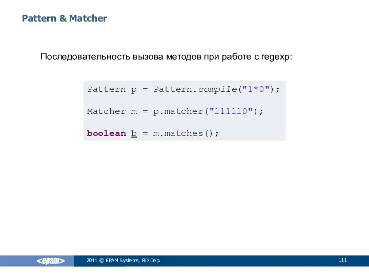 Pattern & Matcher Последовательность вызова методов при работе с regexp: