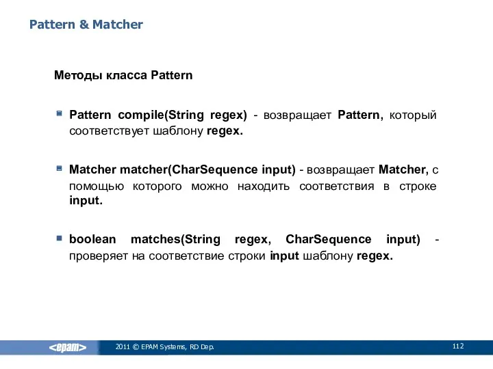 Pattern & Matcher Методы класса Pattern Pattern compile(String regex) -