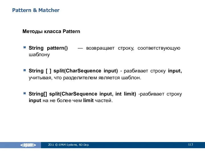 Pattern & Matcher Методы класса Pattern String pattern() — возвращает