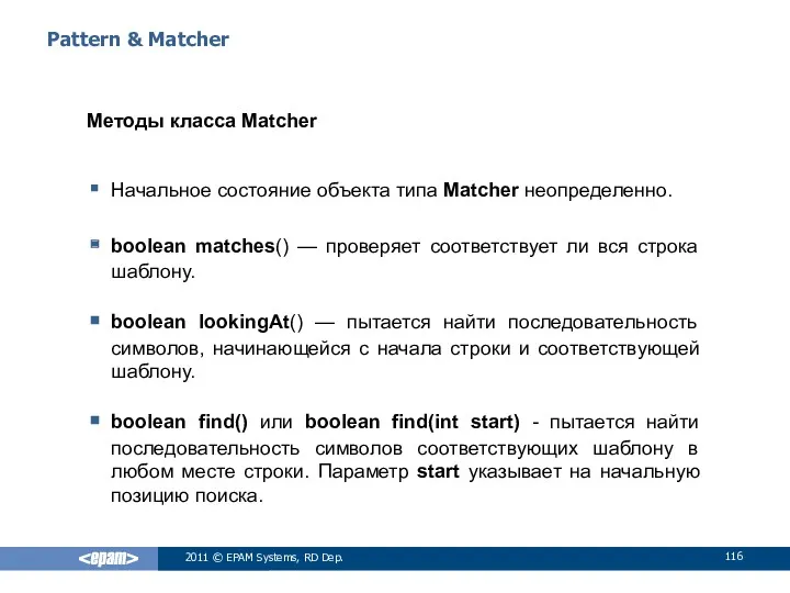 Pattern & Matcher Методы класса Matcher Начальное состояние объекта типа