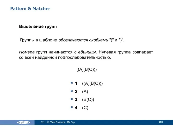 Pattern & Matcher Выделение групп Группы в шаблоне обозначаются скобками