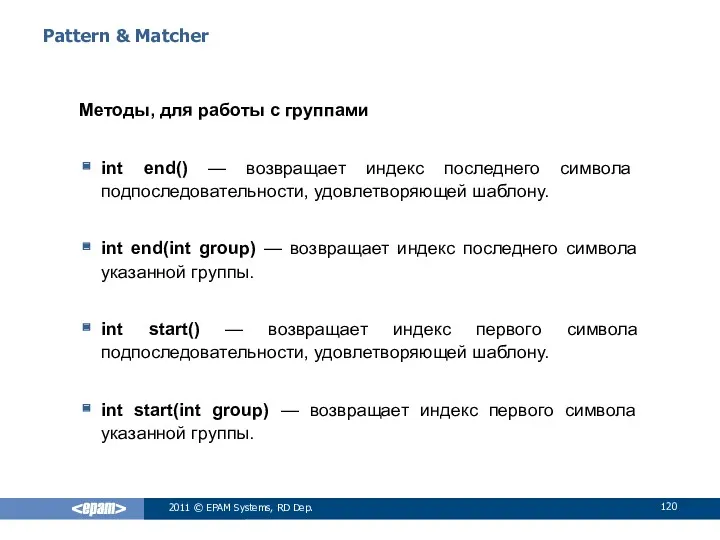 Pattern & Matcher Методы, для работы с группами int end()