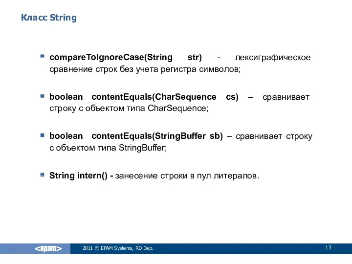 Класс String compareToIgnoreCase(String str) - лексиграфическое сравнение строк без учета