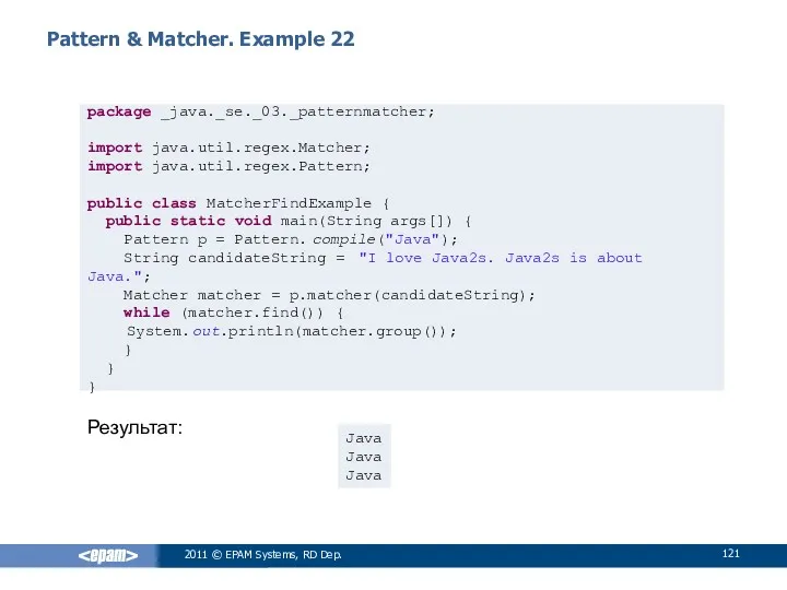 Pattern & Matcher. Example 22 Результат: 2011 © EPAM Systems,